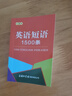 英語(yǔ)短語(yǔ)1500條（口袋本） 曬單實(shí)拍圖