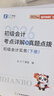 26年新大綱版奇兵制勝】之了課堂初級會(huì )計備考2026考點(diǎn)詳解及真題點(diǎn)撥學(xué)考要點(diǎn)1+2官方教材職稱(chēng)考試初會(huì )快師證實(shí)務(wù)和經(jīng)濟法基礎騎兵致勝馬勇知了習題2026網(wǎng)課題庫 現貨26年】初級奇兵制勝1+2 曬單實(shí)拍圖