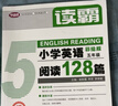讀霸：小學(xué)英語(yǔ)閱讀128篇 五年級 曬單實(shí)拍圖