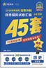 2026新版 天星教育45套 高考金考卷45套2026 高中英語(yǔ)數學(xué)物理真題試卷 新高考試卷 浙江專(zhuān)版高三復習資料 2026新版【新高考1卷】英語(yǔ) 曬單實(shí)拍圖
