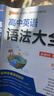 新版 高中英語(yǔ)語(yǔ)法大全 通用版 新教材 英語(yǔ)語(yǔ)法全解語(yǔ)法書(shū)基礎知識手冊知識清單總復習資料輔導書(shū)工具書(shū) pass綠卡圖書(shū) 25年26年都適用 曬單實(shí)拍圖