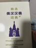 精選俄漢漢俄詞典+（精選外漢漢外詞典+系列） 曬單實(shí)拍圖