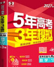 【A版/B版科目可選】2027/2026五年高考三年模擬A版5年高考3年模擬五三高考53五年高考三年模擬高考總復習高三復習資料2026新高考輔導書(shū) 【新高考A版】數學(xué) 曬單實(shí)拍圖