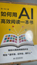 如何用AI高效閱讀一本書(shū) 獨創(chuàng  )AI高效閱讀四步法 AI閱讀 高效閱讀 快速閱讀 AI讀書(shū) AI輔助閱讀 如何閱讀一本書(shū) 智能選書(shū) 極速略讀 深度精讀 知識轉化 專(zhuān)治 讀不完 記不住 用不上 曬單實(shí)拍圖