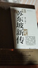 蘇東坡新傳 全新增訂版（全兩冊）蘇軾國學(xué)名人傳記經(jīng)典歷史人物詩(shī)人文學(xué)家系列書(shū)籍  李一冰 樊登推薦 曬單實(shí)拍圖