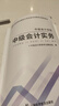之了贈全套精講課】中級會(huì )計教材2026年真題試卷26官方正版職稱(chēng)考試題庫師2025歷年練習題全套書(shū)章節同步習題冊實(shí)務(wù)經(jīng)濟師財務(wù)管理財管資料之了課堂知了馬勇 備考2026】中級會(huì )計教材+提分寶典 實(shí)務(wù) 曬單實(shí)拍圖