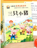 三只小豬注音版正版圖書(shū) 小學(xué)生一二三年級課外閱讀必讀書(shū)籍帶拼音 老師推薦兒童文學(xué)故事童書(shū)百年百部中國名家獲獎文學(xué)作品集 人教版語(yǔ)文教材配套閱讀課外書(shū)單出版社影響孩子一生的經(jīng)典名著(zhù)書(shū) 曬單實(shí)拍圖
