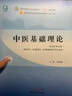中醫基礎理論 鄭洪新 新世紀第五5版全國中醫藥行業(yè)高等教育十四五規劃教材第十一版中國中醫藥出版社 曬單實(shí)拍圖