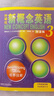 新東方 【智慧版】新概念英語(yǔ)1234全套新版教材學(xué)生用書(shū) 【智慧版】新概念英語(yǔ)3+練習冊3 曬單實(shí)拍圖