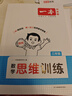 一本小學(xué)數學(xué)思維訓練三年級 2026版奧數訓練舉一反三計算能力應用題變式題組滿(mǎn)分專(zhuān)項練習冊天天練 曬單實(shí)拍圖