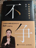 不爭：拿到結果的哲學(xué) 陶矜著(zhù)人生哲學(xué)書(shū)籍 現代處世哲學(xué) 老子思想心理學(xué)與管理學(xué)個(gè)人成長(cháng) 事業(yè)發(fā)展 曬單實(shí)拍圖