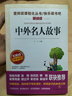 中外名人故事/愛(ài)閱讀中小學(xué)兒童文學(xué)名著(zhù)閱讀快樂(lè )讀書(shū)吧 76位中外歷史名人故事勵志 曬單實(shí)拍圖
