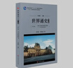 世界通史第三編現代文明的發(fā)展與選擇：20世紀世界史 華東師范大學(xué)出版社 9787567550926 曬單實(shí)拍圖
