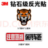3M鉆石級反光貼車(chē)貼劃痕貼注意急剎+虎頭（膠貼各一片） 曬單實(shí)拍圖
