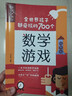 全世界孩子都愛(ài)玩的700個(gè)數學(xué)游戲 充分挖掘孩子的數學(xué)潛能難易適中好玩有趣寓教于樂(lè ) 數學(xué)游戲 曬單實(shí)拍圖