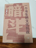 暗斗 一個(gè)書(shū)生的文化抗戰 1937-1945 鄭振鐸在上?？箲鸬拿髌磁c暗斗 平裝16開(kāi) 三聯(lián)書(shū)店出版 1937年文化領(lǐng)域發(fā)起了一場(chǎng)進(jìn)攻沖鋒 曬單實(shí)拍圖