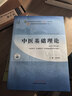 中醫基礎理論 鄭洪新 新世紀第五5版全國中醫藥行業(yè)高等教育十四五規劃教材第十一版中國中醫藥出版社 曬單實(shí)拍圖
