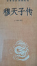 穆天子傳 中華經(jīng)典名著(zhù)全本全注全譯叢書(shū) 國學(xué)古籍普及讀物 鳳凰新華書(shū)店旗艦店 曬單實(shí)拍圖