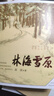 【當當 正版包郵】林海雪原 曲波 軍事小說(shuō) 曬單實(shí)拍圖