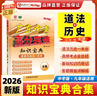 【道法+歷史專(zhuān)項】2026廣東中考高分突破知識寶典 道德與法治歷史合集七八九年級適用 文科專(zhuān)項道法歷史高頻考點(diǎn)全總結基礎知識答題模板詳解練習 【道德與法治 歷史】知識寶典 曬單實(shí)拍圖