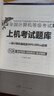 未來(lái)教育2026年全國計算機等級考試一二級MS office題庫 未來(lái)教育計算機一二級WPS Office上機考試題庫模擬考場(chǎng)高級應用考試教材用書(shū)全套 一級wps office【上機題庫】 曬單實(shí)拍圖