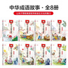中華成語(yǔ)故事全8冊小學(xué)生課外閱讀書(shū)籍6-9-11-12歲注音版帶拼音的兒童讀物故事書(shū)一二三年級必適合7-10-14歲 曬單實(shí)拍圖