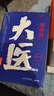 【官方正版】大醫 破曉篇 日出篇兩輯隨選 馬伯庸2022年全新長(cháng)篇歷史小說(shuō) 全兩冊大護封包裝 小博集正版包郵 博集天卷 【套裝兩輯】大醫·破曉篇+日出篇 曬單實(shí)拍圖