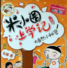 米小圈上學(xué)記二年級 全套4冊 積累作文素材 小學(xué)生幽默爆笑校園漫畫(huà)書(shū) 課外閱讀暢銷(xiāo)書(shū)系 兒童年貨節送禮 曬單實(shí)拍圖