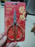 三木（SUNWOOD）128mm不銹鋼龍鳳呈祥結婚開(kāi)業(yè)剪彩居家剪家用彩金剪刀 91125 曬單實(shí)拍圖