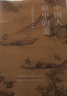 中國人眼中的美：中國審美意識十講 （藝術(shù)史大家解碼中國人的審美心理 一本了解中國傳統文化的精神內核） 曬單實(shí)拍圖