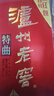 瀘州老窖 第九代特曲（專(zhuān)供版） 2011-2012年隨機發(fā)貨 濃香型白酒 50度 480ml*6瓶 整箱裝 陳年老酒【名酒鑒真】 曬單實(shí)拍圖