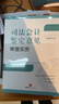 現貨新書(shū) 司法會(huì )計鑒定意見(jiàn)審查實(shí)務(wù) 章宣靜著(zhù) 系統性強 覆蓋面廣 溯源性高 150個(gè)典型案例 專(zhuān)業(yè)視角評析 法律出版社官方 曬單實(shí)拍圖
