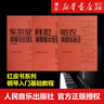 【人音紅皮書(shū)鋼琴基礎教材教程系列自選】拜厄鋼琴基本教程 哈農鋼琴練指法  車(chē)爾尼鋼琴初步教程(作品599) 巴赫初 布格繆勒 普通大字版可選 初學(xué)自學(xué)入門(mén)基礎練習曲 初級入門(mén) 人民音樂(lè )出版社 哈農+拜 曬單實(shí)拍圖