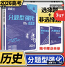 2026高考必刷題分題型強化 理想樹(shù)新高考全國卷高三高中總復習專(zhuān)項訓練真題復習劃重點(diǎn)資料練習冊小題選擇題基礎題壓軸題專(zhuān)練 歷史選擇題+非選擇題 曬單實(shí)拍圖