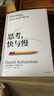 思考，快與慢 2025年新版 諾貝爾經(jīng)濟學(xué)獎得主 丹尼爾·卡尼曼 經(jīng)典作品 行為經(jīng)濟學(xué) 行為決策 實(shí)驗經(jīng)濟學(xué) 社會(huì )思想里程碑 黑天鵝 反脆弱讀者 中信出版社 曬單實(shí)拍圖