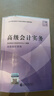 高級會(huì )計實(shí)務(wù)—2026年《會(huì )考》高級教材 曬單實(shí)拍圖