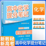 張雪峰 2025版高中化學(xué)提分筆記 高中提分筆記化學(xué) 高考高頻考點(diǎn)大全重點(diǎn)難點(diǎn)突破高一高二高三上下冊教材同步復習資料 張雪峰 曬單實(shí)拍圖