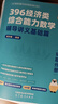 【官方旗艦店】2027周洋鑫396經(jīng)濟類(lèi)聯(lián)考數學(xué)輔導講義基礎篇強化篇數學(xué)800題21天真題帶刷高分10套卷3套卷大綱解析 【現貨速發(fā)】2027周洋鑫396輔導講義-基礎篇 曬單實(shí)拍圖