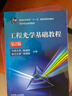 工程光學(xué)基礎教程（第2版） 曬單實(shí)拍圖