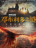 神奇動(dòng)物3鄧布利多之謎完整電影劇本JK羅琳（同名電影原著(zhù)，鄧布利多格林德沃正面對決，哈利波特系列前傳）人民文學(xué)出版社 課外閱讀 閱讀 課外書(shū) 曬單實(shí)拍圖