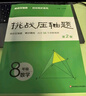 挑戰壓軸題八年級數學(xué)(第二版） 曬單實(shí)拍圖