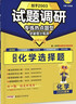 天星2026高考試題調研【1個(gè)題型1本書(shū)】熱點(diǎn)題型專(zhuān)練選擇題數學(xué)物理化學(xué)生物政治歷史地理必刷高考真題模擬題小題專(zhuān)項練習全歸納高中高二高三 【化學(xué)】選擇題 曬單實(shí)拍圖