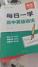 【易蓓】（套裝2本）高中英語(yǔ)語(yǔ)法 每日一學(xué)+每日一練 基礎知識高一二三高考語(yǔ)法專(zhuān)項訓練語(yǔ)法書(shū)練習冊 曬單實(shí)拍圖