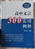 高中文言300實(shí)詞例釋?zhuān)ㄈ略鲇啺妫?曬單實(shí)拍圖