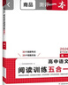 一本高中語(yǔ)文閱讀訓練五合一高一 2026版語(yǔ)文同步教材文言文古代詩(shī)歌文學(xué)名篇名句閱讀真題專(zhuān)題訓練 曬單實(shí)拍圖