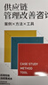 供應鏈管理改善咨詢(xún)：案例·方法·工具 曬單實(shí)拍圖