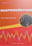 鋼軌超聲導波檢測技術(shù)與應用許西寧電子工業(yè)出版社9787121502491 農業(yè)/林業(yè)書(shū)籍 曬單實(shí)拍圖