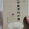 李可醫案處方集 雒曉東,孫其新　編著(zhù) 人民軍醫出版社 9787509161982【正版書(shū)】 曬單實(shí)拍圖