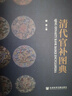 清代官補圖典 精裝版 官補表明政治地位 清朝服飾制度下的官補及其上的各種裝飾 高清插圖 文史研究 絲綢織繡史 裝飾藝術(shù)古今服裝設計 社會(huì )科學(xué)文獻出版社 臧諾 著(zhù) 圖書(shū) 曬單實(shí)拍圖