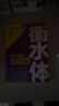【2026春新】華夏萬(wàn)卷練字帖·衡水體初中英語(yǔ)同步字帖 七年級下冊人教版英文書(shū)法練字本 于佩安衡水體英文練習本 初一英語(yǔ)單詞短語(yǔ)一課一練臨摹字帖 曬單實(shí)拍圖